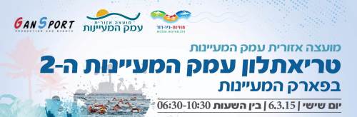 טריאתלון עמק המעיינות 06.03.15